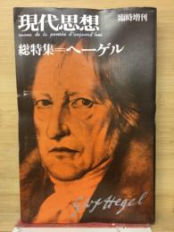 現代思想臨時増刊号　総特集 ヘーゲル