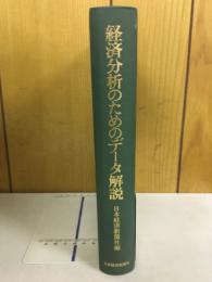 経済分析のためのデータ解説