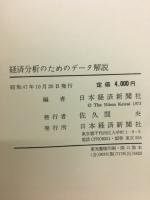 経済分析のためのデータ解説