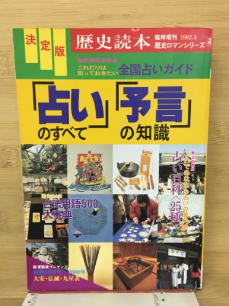 コリアグランドセール 占い」のすべて「予言」の知識 古本倶楽部株式会社 / 決定版 : アート+エンタメ