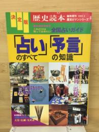 「占い」のすべて「予言」の知識 : 決定版