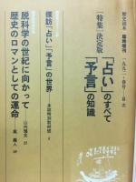 占い」のすべて「予言」の知識 : 決定版 / 古本倶楽部株式会社