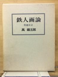鉄人画論