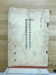 国民学校体錬科教授要項並ニ国民学校体錬科教授要項実施細目