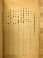 国民学校体錬科教授要項並ニ国民学校体錬科教授要項実施細目