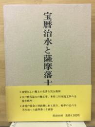 宝暦治水と薩摩藩士