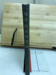 地方財政調整論