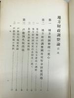 地方財政調整論
