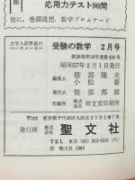 受験の数学　　2月号