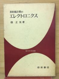 放射線計測のエレクトロニクス