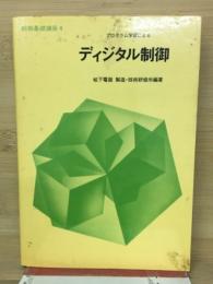 プログラム学習によるディジタル制御
