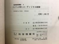 プログラム学習によるディジタル制御