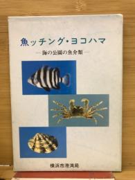 魚ッチングヨコハマ　

