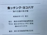 魚ッチングヨコハマ　

