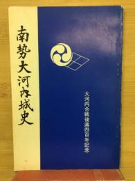 南勢大河内城史