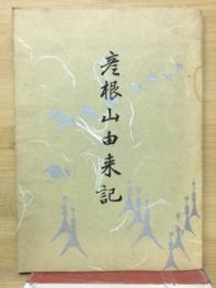 彦根山由来記