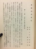 彦根山由来記