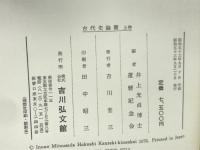 古代史論叢