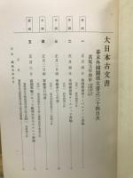 大日本古文書　幕末外國關係文書之三十四