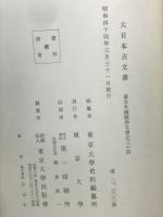 大日本古文書　幕末外國關係文書之三十四