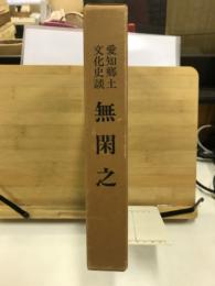 無閑之 : 愛知郷土文化史談