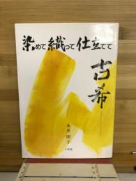 染めて織って仕立てて古希