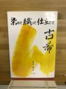 染めて織って仕立てて古希