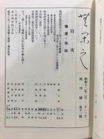 無閑之 : 愛知郷土文化史談