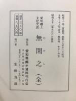 無閑之 : 愛知郷土文化史談