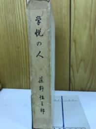 学悦の人