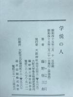 学悦の人