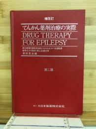 てんかん薬剤治療の実際