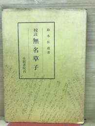校注　無名草子
