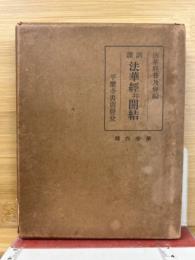 訓譯法華経　開結