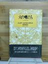 火の娘たち 〔新装版〕