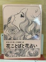 花ことばと花占い