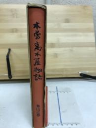 木曽高木屋物語