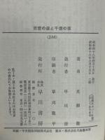 百億の昼と千億の夜　ハヤカワJA文庫