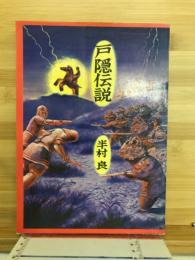 戸隠伝説