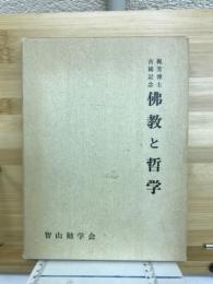 佛教と哲学 : 梶芳光運博士古希記念論文集
