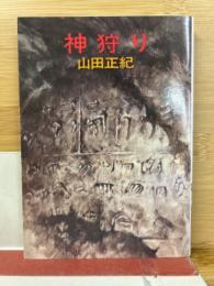神狩り