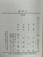 神狩り