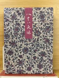 八十八夜詠　宮英子歌集