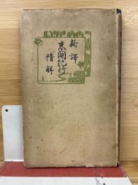 新訳 東関紀行精解