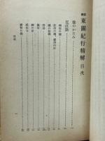 新訳 東関紀行精解