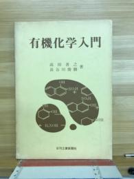 有機化学入門