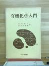 有機化学入門
