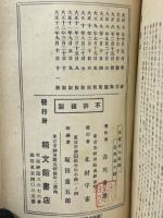 新訳 東関紀行精解