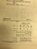 有機化学入門