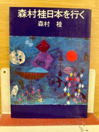 森村桂日本を行く